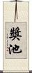 獎池 Scroll