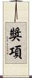 獎項 Scroll