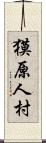 獏原人村 Scroll