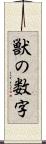 獣の数字 Scroll