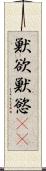 獣欲 Scroll