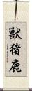 獣;猪;鹿 Scroll