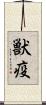 獣疫 Scroll