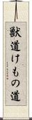 獣道 Scroll