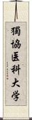 獨協医科大学 Scroll