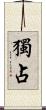 獨占 Scroll