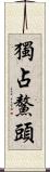 獨占鰲頭 Scroll