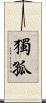 獨孤 Scroll