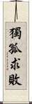 獨孤求敗 Scroll