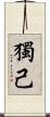 獨己 Scroll