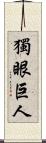 獨眼巨人 Scroll