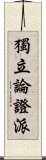 獨立論證派 Scroll