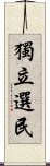 獨立選民 Scroll