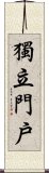 獨立門戶 Scroll