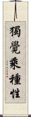獨覺乘種性 Scroll