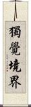 獨覺境界 Scroll