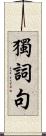 獨詞句 Scroll