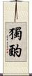 獨酌 Scroll