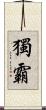 獨霸 Scroll