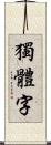 獨體字 Scroll