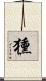 獯 Scroll