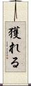 獲れる Scroll