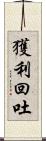獲利回吐 Scroll