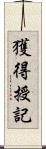 獲得授記 Scroll