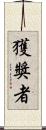 獲獎者 Scroll