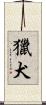 獵犬 Scroll