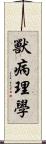 獸病理學 Scroll