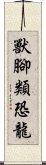 獸腳類恐龍 Scroll