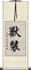 獸裝 Scroll