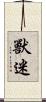 獸迷 Scroll