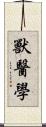 獸醫學 Scroll