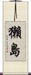 獺島 Scroll