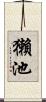 獺池 Scroll