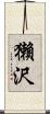 獺沢 Scroll