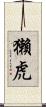 獺虎 Scroll