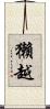 獺越 Scroll