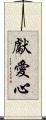 獻愛心 Scroll