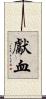 獻血 Scroll