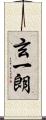 玄一朗 Scroll