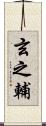 玄之輔 Scroll