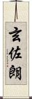 玄佐朗 Scroll