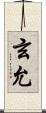玄允 Scroll