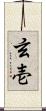 玄壱 Scroll