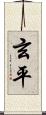 玄平 Scroll