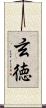 玄徳 Scroll