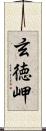 玄徳岬 Scroll